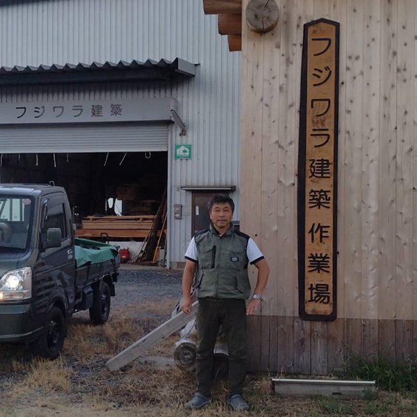 フジワラ建築藤原大工の写真