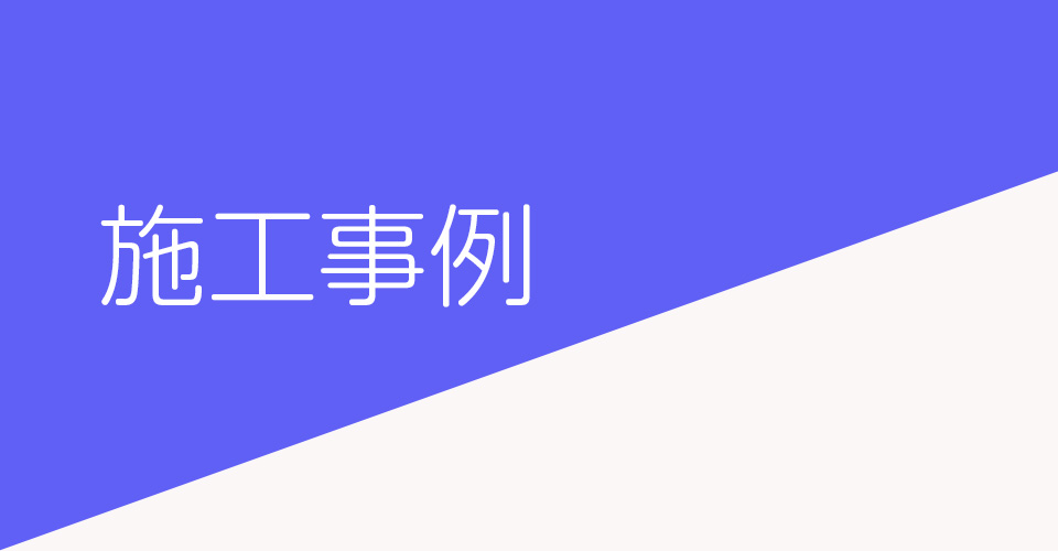 メインビジュアル建築中の屋根